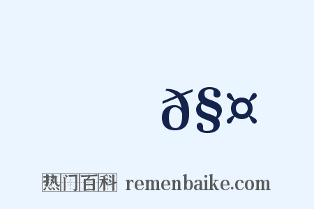 觰𧤐是什么意思的图片
